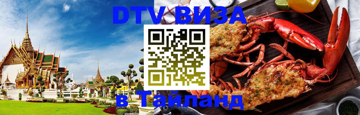 Виза ДТВ на 5 лет в Тайланд 