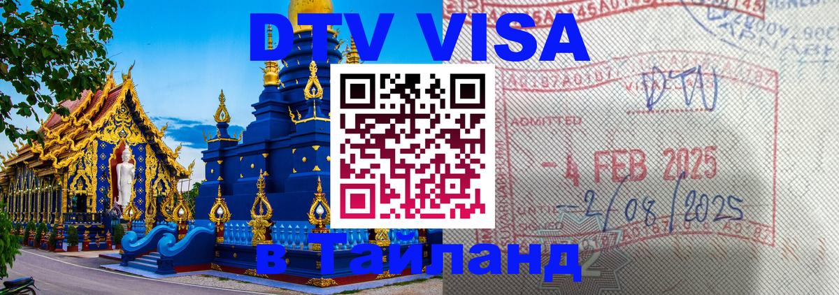 DTV виза Тайланд 